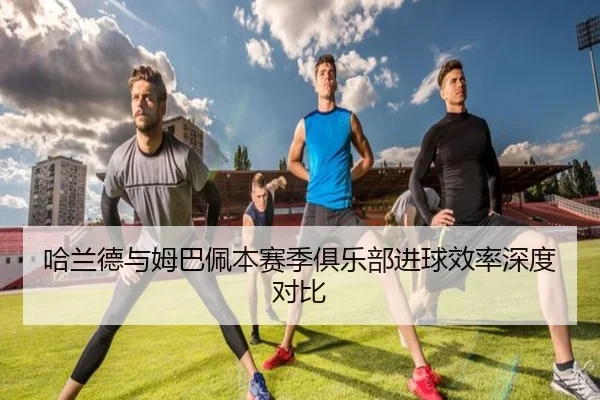 ha-lan-de-yu-mu-ba-pei-ben-sai-ji-ju-le-bu-jin-qiu-xiao-lv-shen-du-dui-bi-3-681.jpg