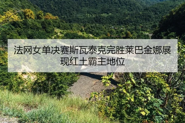 fa-wang-nv-dan-jue-sai-si-wa-tai-ke-wan-sheng-lai-ba-jin-na-zhan-xian-hong-tu-ba-zhu-di-wei-2-135.jpg