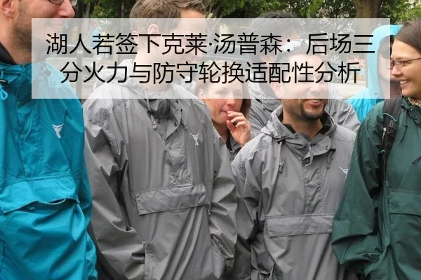 湖人若签下克莱·汤普森：后场三分火力与防守轮换适配性分析